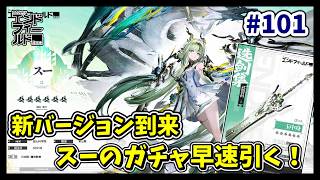 #101【アークナイツ:エンドフィール】新バージョンが来たぞ!!早速スーのガチャ引いてガッツリ使うぞ!