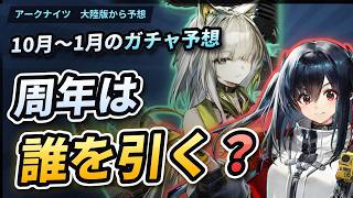 【アークナイツ】周年は誰を引く?10月〜1月のガチャ予想とおすすめ度【ゆっくり解説】