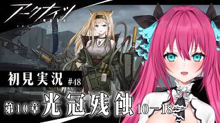 【 #アークナイツ 】ついに出会ったアーミヤちゃんとテレジア(?) 10章『光冠残蝕』10-18~  初見攻略＆ストーリー読み！ #48　│  #明日方舟  #Vtuber #蝶望メロ