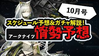 【情勢予想 10月号】限定イベント今月開催か!?10月の直近スケジュール予想&ガチャ解説! アークナイツイベント開催予想 アークナイツ/Arknights