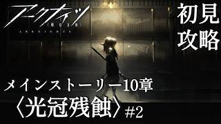 【アークナイツ】 自認中堅ドクターのストーリー攻略 10章#2