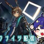 【# 10アークナイツ】朝活初心者アークナイツ【Vtuber/二階堂れお】