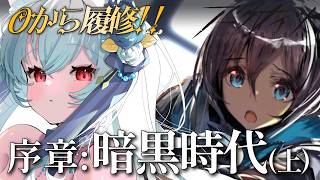 【アークナイツ】レベル111のお嬢様、Re:ゼロから本気で始めるストーリー!序章「暗黒時代(上)」【Arknights / 明日方舟】 #イノリア