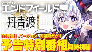 #エンドフィールド 大遅刻同時視聴！といろいろ戦闘イベントも！#119【#アークナイツエンドフィールド / #五十海夕鶴】