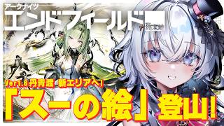 #エンドフィールド 新エリア「スーの絵」の中へ！メイン後半進めるぞ～っ！ #123【#アークナイツエンドフィールド / #五十海夕鶴】#PR #ぶいきゃす