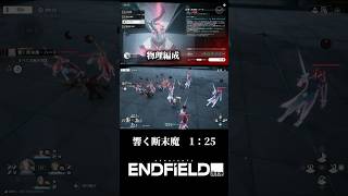 【エンドフィールド】1分25秒 響く断末魔 ハード 映像の記念碑 物理編成【アークナイツ：エンドフィールド】
