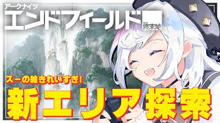#エンドフィールド スーの絵探索！綺麗ですが迷いまくってますﾀｽｹﾃ #125【#アークナイツエンドフィールド / #五十海夕鶴】#PR #ぶいきゃす