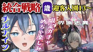 【#アークナイツ #朝活】統合戦略「歳の界園志異」迎客入園13~久しぶりすぎる歳ローグ!限定ガチャ楽しみすぎるね!!【#vtuber】