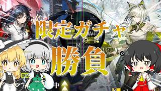【アークナイツ】#14 いざ尋常に勝負!限定ガチャに挑む新米!【ゆっくり実況】