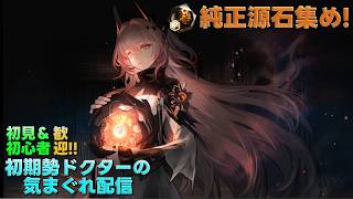【アークナイツ】純正原石の集め『第14章 厄難奮戦環境』＆P3Rコラボ並走もプレイして行きます!!《初期勢ドクターの気まぐれ配信！Part.362》初見＆初心者歓迎！！