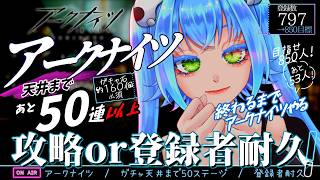 【アークナイツ】160ステージ攻略するか850人になるまで終われません；；【助けて】