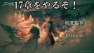 アークナイツの17章をやる配信 【アークナイツ】