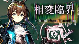 【アークナイツ】相変臨界をストーリー縛りでクリアするぜ！17-13~