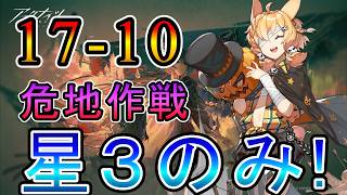 【アークナイツ】17章 相変臨界 17-10 危地作戦 少人数 星3(低レア)のみ!! 【明日方舟/Arknights/명일방주】