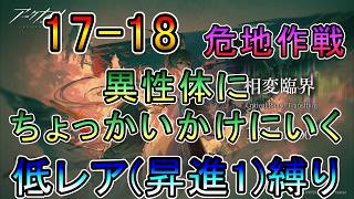 【アークナイツ】 17章 相変臨界 17-18 ボス第二形態をどうにかしに 低レア(昇進1)縛り【縛り配信】