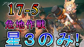 【アークナイツ】17章 相変臨界 17-5 危地作戦 星3(低レア)のみ!! 【明日方舟/Arknights/명일방주】