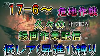 【アークナイツ】 17章 相変臨界 17-6~ 久々の録画作業配信 低レア(昇進1)縛り【縛り配信】