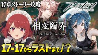 安眠アークナイツ💤17-17からラストまで!?❤️【Arknights/明日方舟】