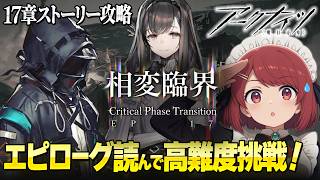 安眠アークナイツ💤追加高難度攻略‼️の前に17-18後の話の残り読みます❤️【Arknights/明日方舟】