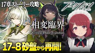 安眠アークナイツ💤17-8から再開✨️ハッピーエンド希望❤️【Arknights/明日方舟】