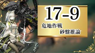 【アークナイツ】17-9 危地作戦&砂盤推論 簡単攻略|相変臨界