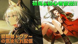 【アークナイツ】メインストーリー 第17章『相変臨界』＆ リミテッドスカウト『約諾』少々& P3Rコラボ並走プレイして行きます!!《初期勢ドクターの気まぐれ配信！Part.364》初見＆初心者歓迎！！