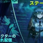 【アークナイツ】メインストーリー 第17章『相変臨界』続き& P3Rコラボ並走プレイして行きます!!《初期勢ドクターの気まぐれ配信！Part.365》初見＆初心者歓迎！！
