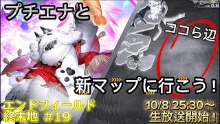 アプデ前の追い上げで新マップを開拓しよう！　アークナイツ：エンドフィールド#19 【エンドフィールド / Endfield】