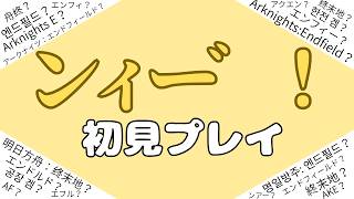 【ンィー゛/初見プレイ】管理人になろう。 #1【アークナイツ：エンドフィールド/Arknights:Endfield】