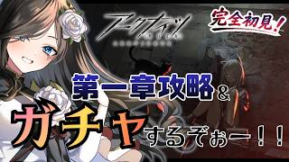 【#アークナイツ】第１章攻略とガチャするぞぉーーー！！！とある武人、ドクターになる！？完全初見🔰 #2