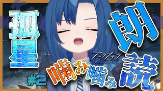 全ストーリー朗読!いよいよ!ホルハイヤ、どういうこと?!【 孤星 #2 完全初見 】【 噛み噛みアークナイツ朗読 】【 VTuber 式代りりか Ryrica 】