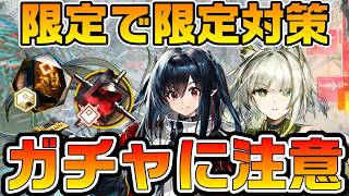 【アークナイツ】限定ガチャ連発に要注意！2026秋限定の豪華配布や様々な要素ごとの対策など石・チケットの運用方法を解説！！【Arknights】