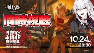 【#アークナイツ：大陸版】22026感謝祭特別生放送 同時視聴｜最新情報をリアタイで追え！【Vtuber/羽黒アイズ】