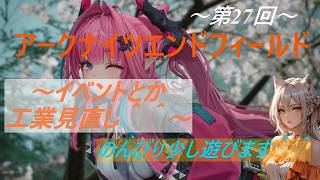 アークナイツエンドフィールド(第27回)