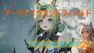 アークナイツエンドフィールド(第29回)
