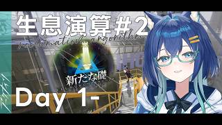 【#アークナイツ】おかえり待ってたよ生息演算……!! @ 生息演算#2「新たな礎」Day 1-【Arknights/明日方舟】【#Vtuber】
