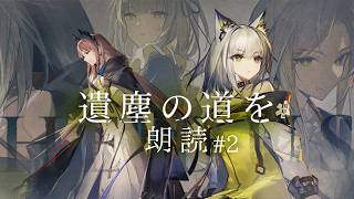 【迫真アークナイツ】全てを虜にするケルシーのイベ『遺塵の道を』読むぞーー!!#2【朗読/Vtuber/春水レイ 】