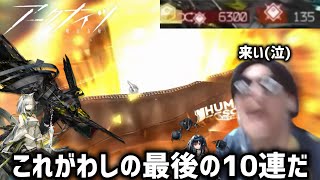 ［アークナイツ］同接3の中クロケルを揃えたい男 紙一重なガチャに拒絶反応を起こすドクター［切り抜き］
