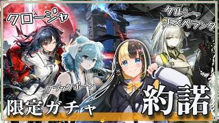 限定ガチャ約諾、300連だ!!クラックボーン入手したい!!【ここもの3期生/氷音ろまね/アークナイツ】