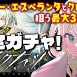 【アークナイツ】限定ガチャ最大300連！異格ケルシー・エスペランタ、クロージャ！お迎えしたい🦖 #アークナイツ #276【#ざうる #Vtuber】
