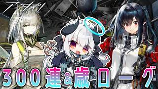 【 雑談 | アークナイツ】サクッとガチャ300連回してのんびり歳ローグします