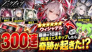【アークナイツ】ウィシャデル狙いで300連!最後の10連を間違えてスキップしたら奇跡が起きたw