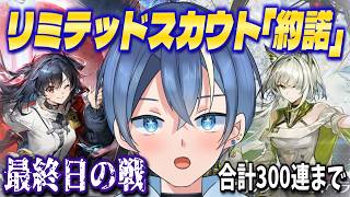 【#アークナイツ #ガチャ配信】リミテッドスカウト「約諾」~最終日の戦い…300連までいくぞー!!(201連~)ガチャ後育成と保全やるかも【#vtuber】