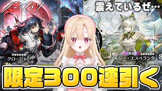 【#アークナイツ】ケルシー・エスペランタ、クロージャを天井300連までガチャ引くぞ！！過去限定キャラ全員ほしい！！7【明日方舟/Arknights】