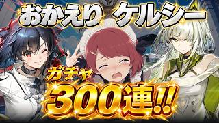 アークナイツ限定ガチャ300連🎉おかえりケルシー😭待ったぞクロージャ❤️【Arknights/明日方舟】