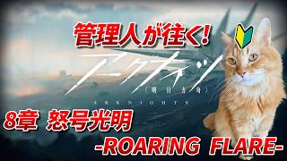 【アークナイツ】縛りは30分まで…管理人が往く!8章~怒号光明 -ROARING FLARE-Part2【ユゥイ】