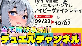 【アークナイツ】30人で勝敗予想!?初心者お嬢様、全てを賭けます!「デュエルチャンネル」【Arknights / 明日方舟】 #イノリア