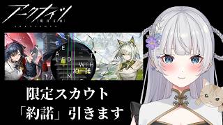【アークナイツ】就任320日目！限定スカウト「約諾」引きます