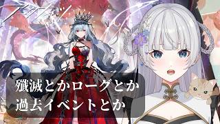 【アークナイツ】就任322日目!殲滅とかローグとか過去イベントとか