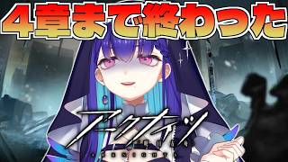 #3【#アークナイツ】4章まで終わった!初心者ドクターいろんなことが難しく焦る【明日方舟/#新人VTuber/黒蛋アオイ】